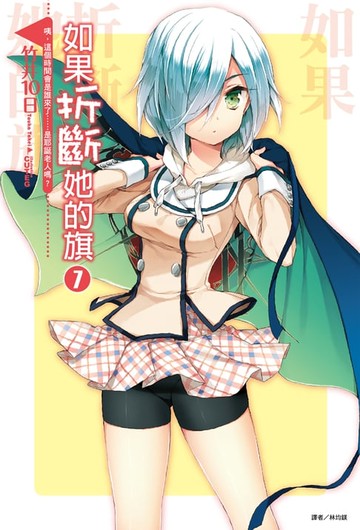 【電子書】如果折斷她的旗(7)
