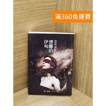 【雷根360免運】【送贈品】漂離的伊甸 #八成新【AA-1755】