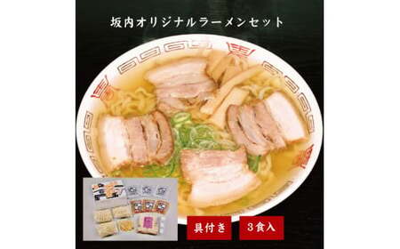 坂内オリジナルラーメンSセット(３人前入り)