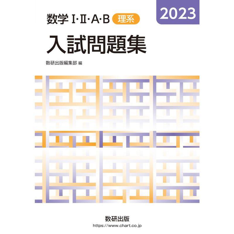 2023 数学IIIAB入試問題集 理系