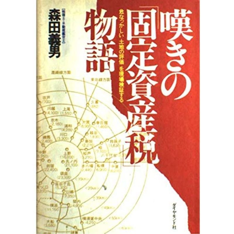 嘆きの「固定資産税」物語?危なっかしい「土地の評価」を現場検証する