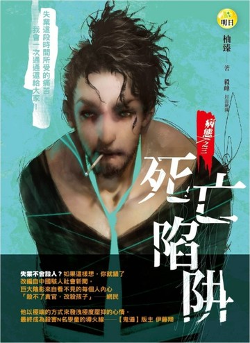 病態之三：死亡陷阱[二手書_良好]