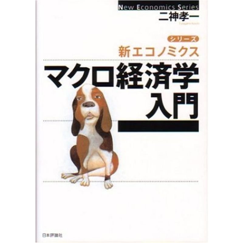 マクロ経済学入門 (シリーズ 新エコノミクス)