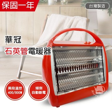 【華冠】手提式石英燈管 電暖器 CT-808 台灣製造 電暖爐 保暖 暖風機 安全有保障 桌上型