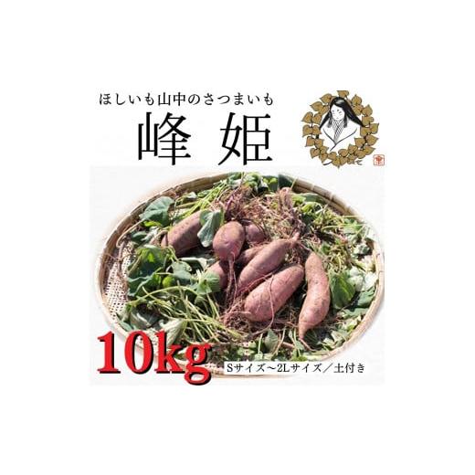 ふるさと納税 茨城県 鉾田市 さつまいも「峰姫」10kg（S〜2Lサイズ）土付き