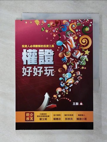 【書寶二手書T2／股票_SX3】權證好好玩-投資人必須瞭解的投資工具_王衡