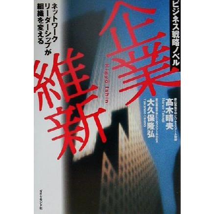 企業維新 ネットワークリーダーシップが組織を変える／高木晴夫(著者),大久保隆弘(著者)