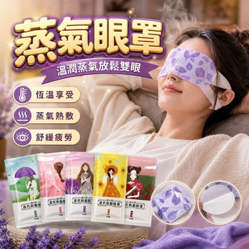🔥台灣當天出貨🔥 熱敷眼罩 蒸氣眼罩 眼睛熱敷 舒緩眼罩 熱敷眼罩 溫熱眼罩 按摩眼罩 眼罩 溫感眼罩