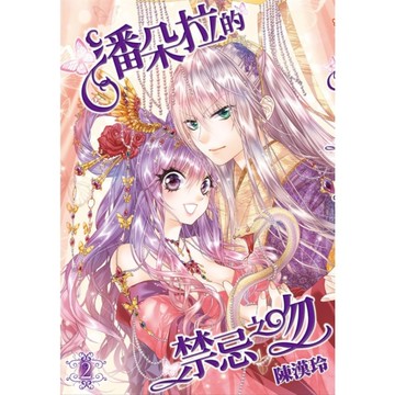 潘朵拉的禁忌之吻(2)