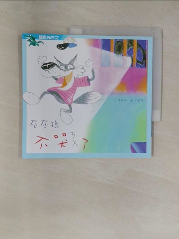 【書寶二手書T1／兒童文學_Y8Z】鱷魚先生之灰灰狼不哭了_徐建國