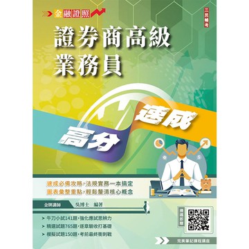 2026年證券商高級業務員高分速成(全新改版，圖表歸納，金牌講師吳博士編著)(六版)