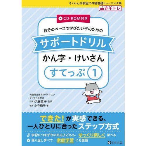 伊庭葉子 サポートドリル かん字・けいさん すてっぷ1