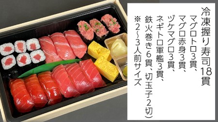 マグロづくし！ 握り寿司 18貫 CAS精密冷凍 すし 寿司 マグロ 赤身 ネギトロ