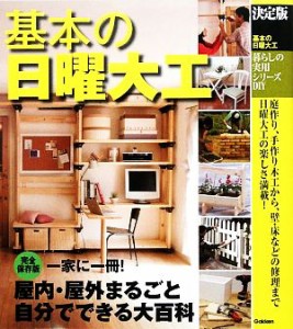  決定版　基本の日曜大工 暮らしの実用シリーズ／ドゥーパ！編集部