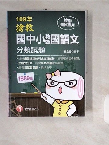 【書寶二手書T3／進修考試_UIL】搶救國中小教甄國語文 : 分類試題_徐弘縉編