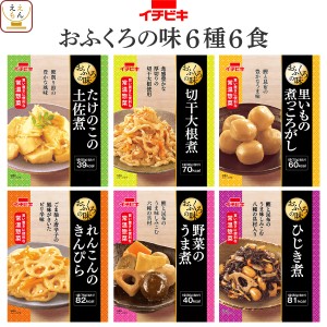 レトルト 惣菜 おかず 野菜 煮物 おふくろの味 お試し 6種6食 詰め合わせ セット  イチビキ レトルト食品 常温保