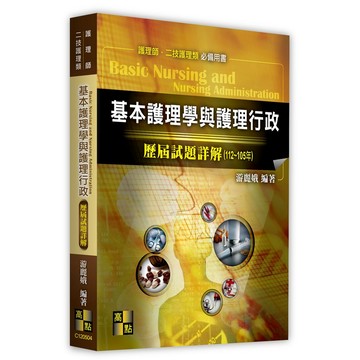 <全新>高點出版 護理師【基本護理學與護理行政歷屆試題詳解（112~105年）(游麗娥)】(2023年9月4版)(C120504)