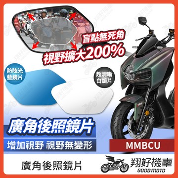 【翔好機車】MMBCU 後照鏡片 曼巴 廣角鏡片 後照鏡貼片 廣角後照鏡 後照鏡 廣角 機車後照鏡 機車後視鏡
