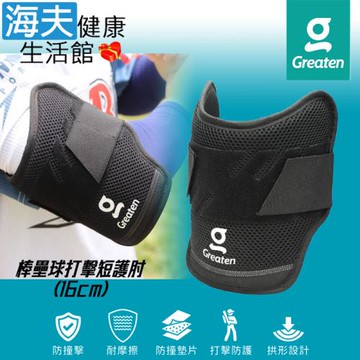 海夫健康生活館 Greaten 極騰護具 拱形設計 棒壘球打擊短護肘 16cm(0010EB-JR)