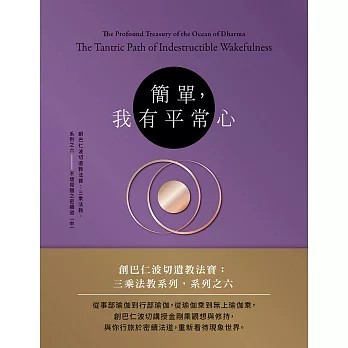 <全新>眾生出版【簡單，我有平常心：創巴仁波切遺教法寶：三乘法教系列之六——不壞覺醒之密續道（中）】(2021年6月)(9789860609622)