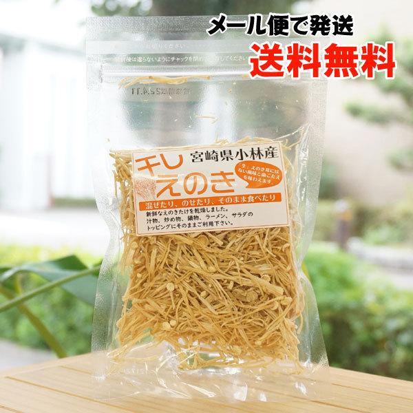 宮崎県小林産 干しえのき 20g 九州椎茸販売 メール便の場合、送料無料