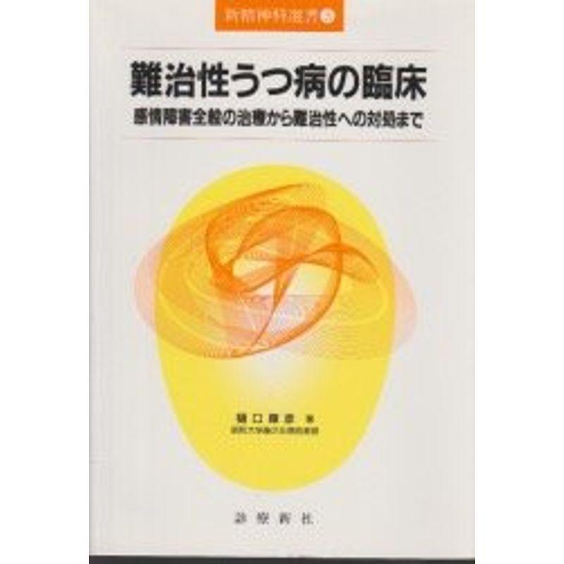 難治性うつ病の臨床?感情障害全般の治療から難治性への対処まで (新精神科選書)