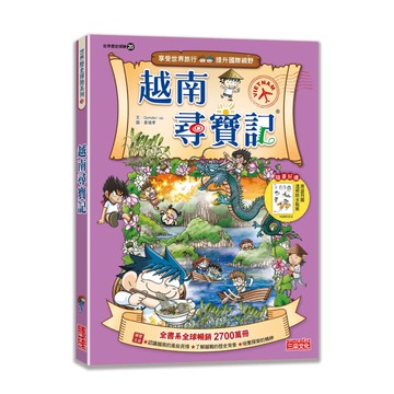 尋寶記20：越南尋寶記