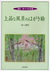 上品な風景のはがき絵 原色・原寸の日本画 [本]