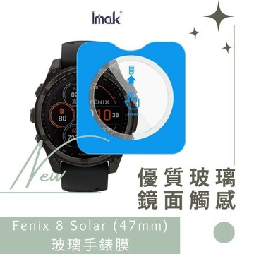Imak 艾美克 GARMIN Fenix 8 Solar (47mm) 玻璃手錶膜(自帶定位版) 玻璃手錶膜 德洋資訊