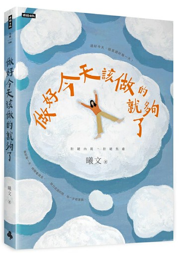 做好今天該做的就夠了