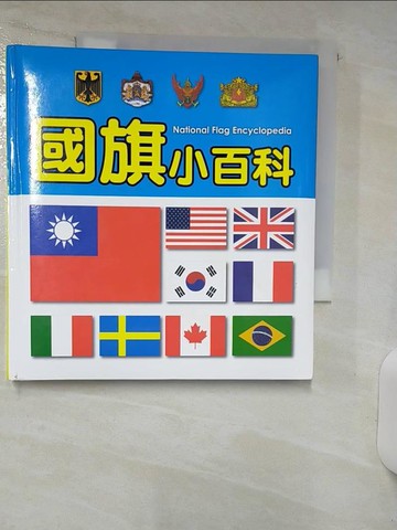 【書寶二手書T9／少年童書_Q77】國旗小百科_小紅花童書工作室