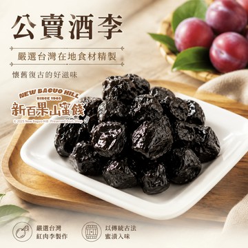 【新百果山蜜餞】酒李 170g｜傳統蜜李｜甜而不膩｜古法醃製｜休閒零食｜大人小孩都愛｜隨手包零食