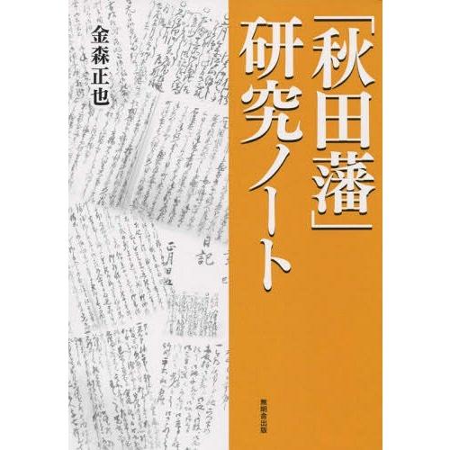 秋田藩 研究ノート