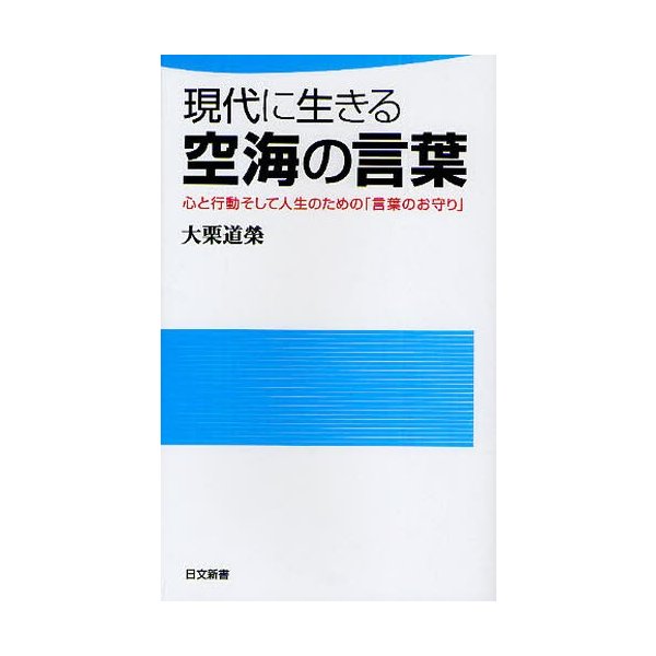 現代に生きる空海の言葉 心と行動そして人生のための 言葉のお守り 通販 Lineポイント最大0 5 Get Lineショッピング