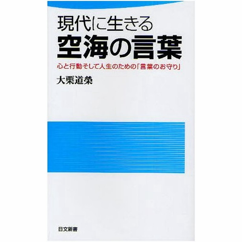 現代に生きる空海の言葉 心と行動そして人生のための 言葉のお守り 通販 Lineポイント最大0 5 Get Lineショッピング