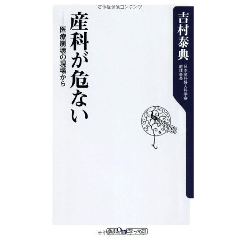 産科が危ない 医療崩壊の現場から (角川oneテーマ21)