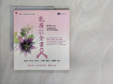 【書寶二手書T1／保健_ZHE】乳房診治照護全書_張金堅