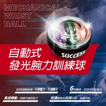 成功 自動式發光腕力訓練球 適合頻繁使用手機、鍵盤工作的上班族及運動、健身愛好人士 S5233