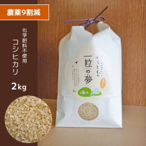 農薬9割減・化学肥料不使用 コシヒカリ(玄米) 2kg