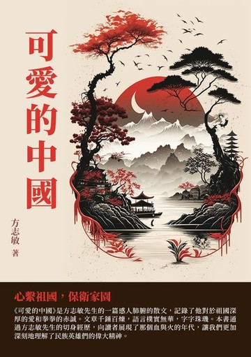 【電子書】可愛的中國：心繫祖國，保衛家園