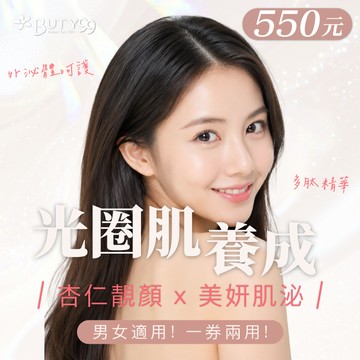 《新北》男女適用!一券兩用!光圈肌養成!杏仁靚顏x美妍肌泌,550元