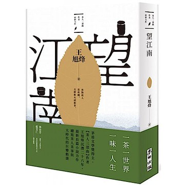 望江南（茅盾文學獎得主王旭烽，繼【茶人三部曲】後，最新史詩力作）【城邦讀書花園】