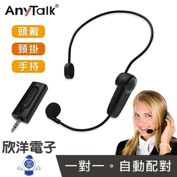 ※ 欣洋電子 ※ AnyTalk 頭戴麥克風 一對一 無線教學麥克風 (AT-520W-T) 頸戴麥克風 手持麥克風 教學 導遊 叫賣