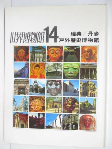 【書寶二手書T1／藝術_VKC】世界博物館(14)瑞典/丹麥戶外歷史博物館