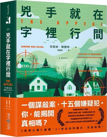 兇手就在字裡行間：英國熱銷突破20萬冊！《星期日泰晤士報》年度最佳推理小說[二手書_良好]