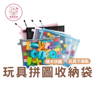 拼圖收納袋 玩具收納袋 網紗收納袋 教具收納 積木收納  拉鍊收納袋 文具收納 桌遊收納 分類收納