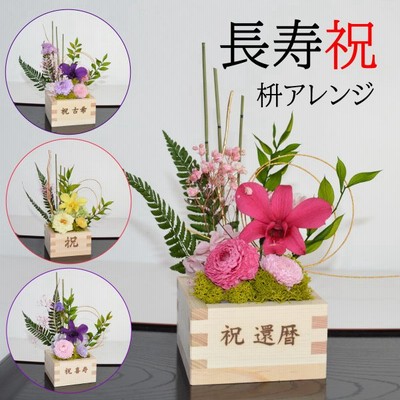 古希 祝い 花の通販 2 786件の検索結果 Lineショッピング