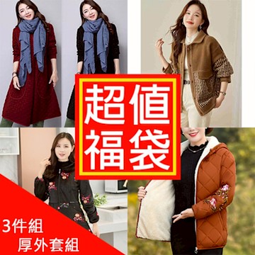 【韓國K.W.】中大尺碼福袋3件組不挑款韓國空運厚外套福袋組合超值出清(隨機)