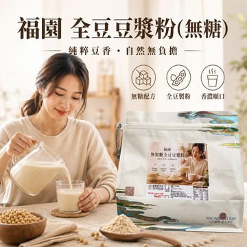 福園 全豆豆漿粉 無糖 豆奶 豆漿 無糖豆漿粉 豆漿粉 鮮豆奶 豆漿粉 無糖豆漿 黑豆漿粉