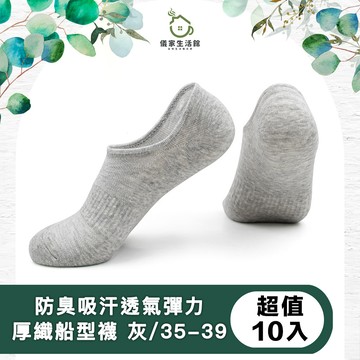 【儀家生活館】防臭吸汗透氣彈力厚織棉船型襪 超值10入